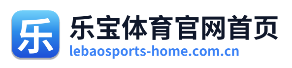 乐宝体育官网首页